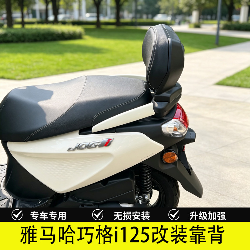 雅马哈巧格i125改装靠背