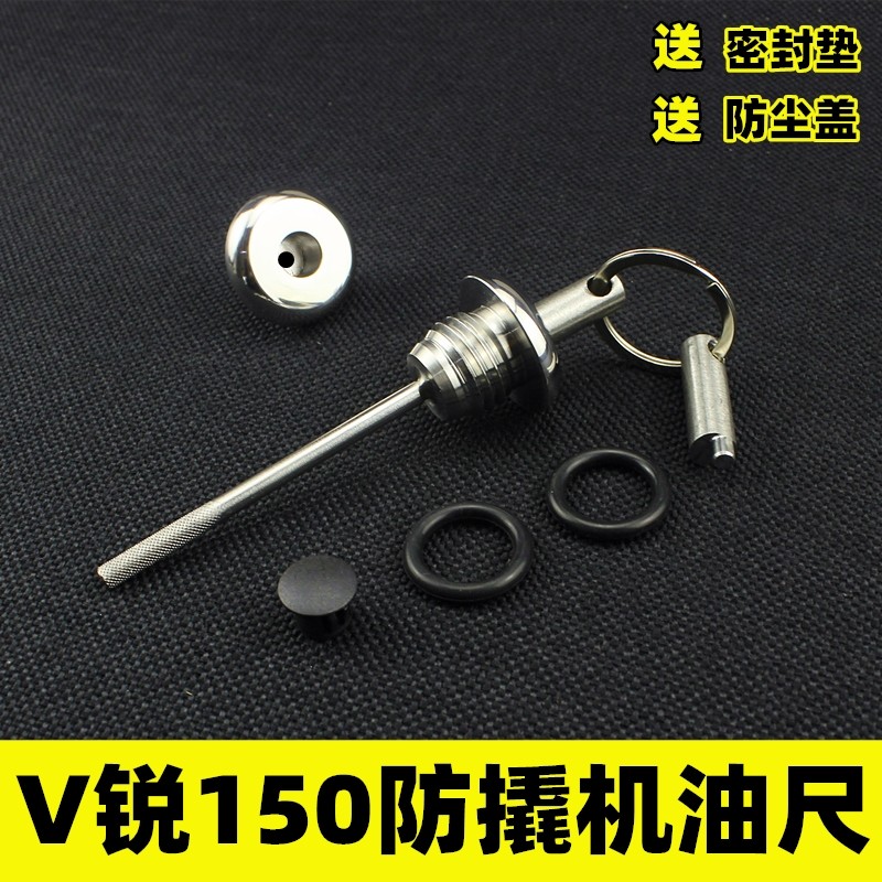 适合大阳V锐150ADV改装防盗机油尺大踏板摩托车不锈钢防撬机油塞