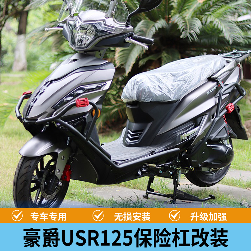 适用于豪爵USR125专用改装保险杠防摔杠防撞护杠HJ125T21风挡配件