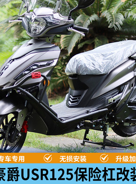 适用于豪爵USR125专用改装保险杠防摔杠防撞护杠HJ125T21风挡配件
