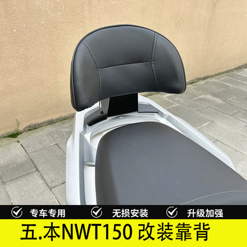 五羊本田NWT150靠背后靠背