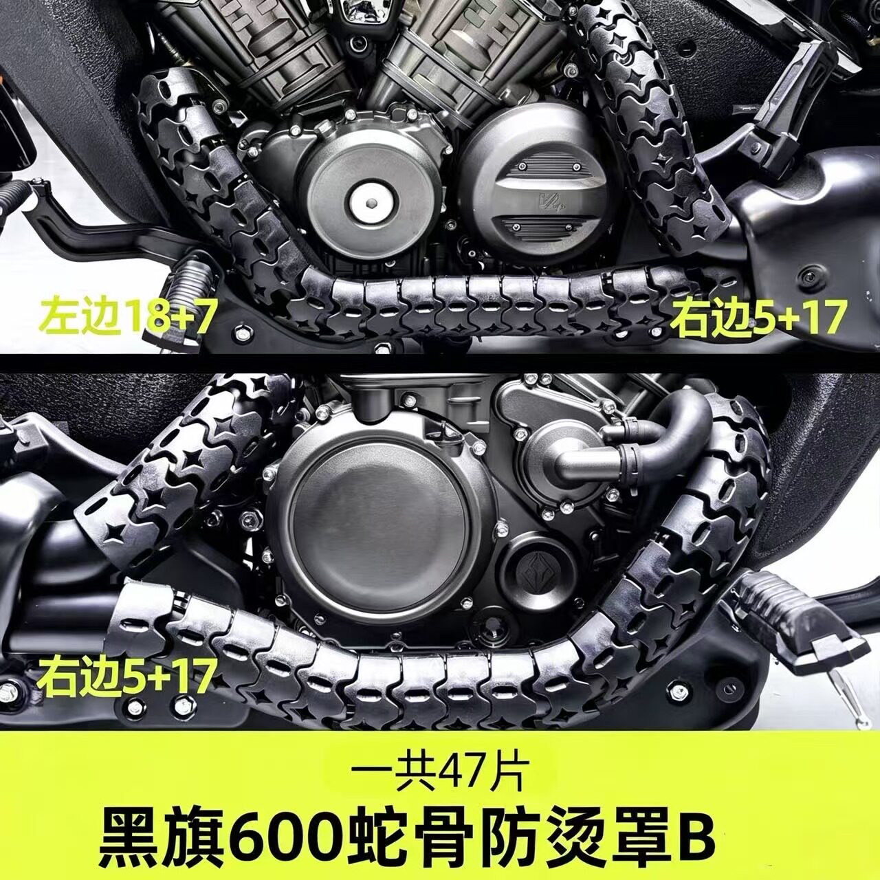 适用黑旗600排气蛇骨蛇形龙骨防