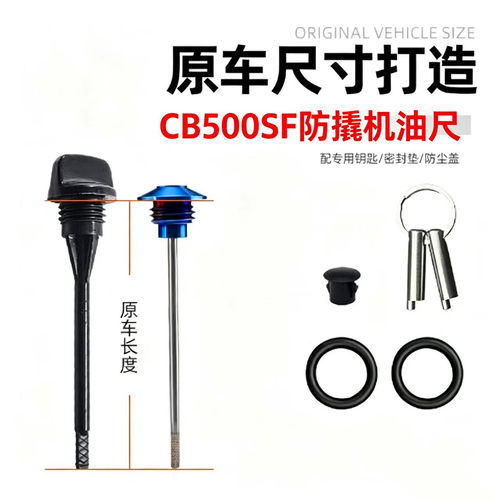 CB500SF防撬不锈钢油尺防盗盖