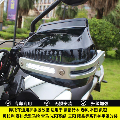 摩托车通用护手罩改装