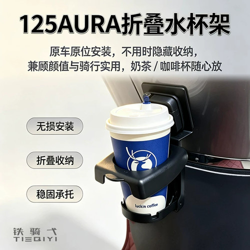 铁骑弋春风125AURA折叠水杯架