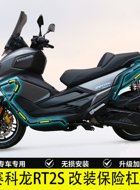 适用于宗申赛科龙RT2S改装保险杠SR250T-A前后防摔防撞护杠改装件