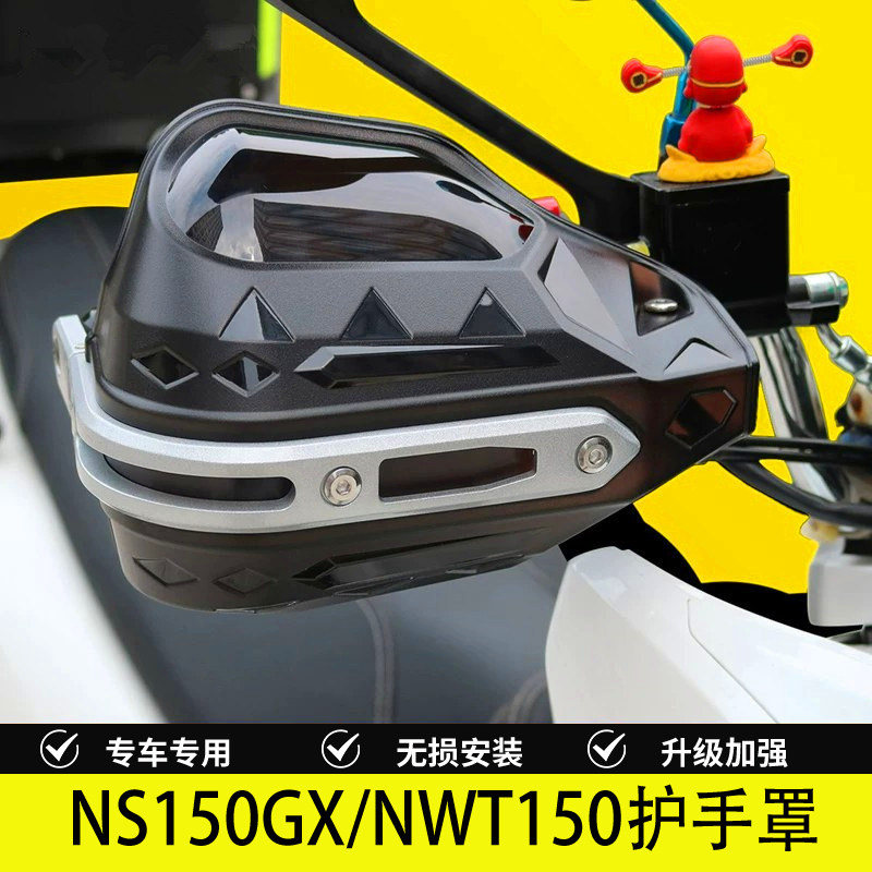 圣灰熊豪爵NWT150铝合金护手罩