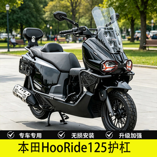 适用于本田HooRide125护杠HRD125不锈钢保险杠挡风玻璃灯罩脚踏板