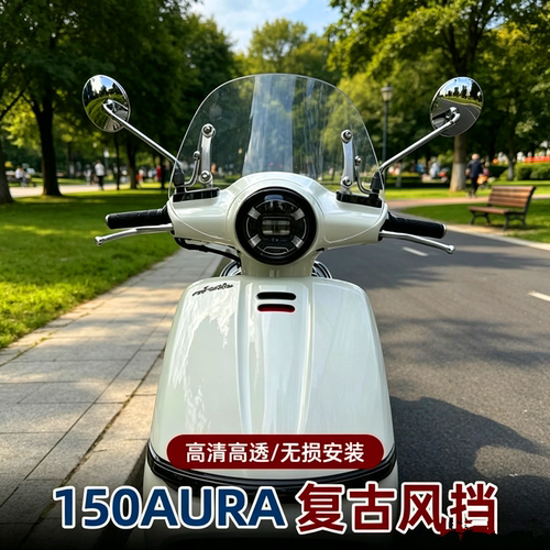 春风150AURA不锈钢支架前挡风