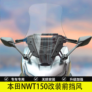 适用于本田NWT150改装前挡风玻璃风挡板WH150T-5B后视镜前移配件