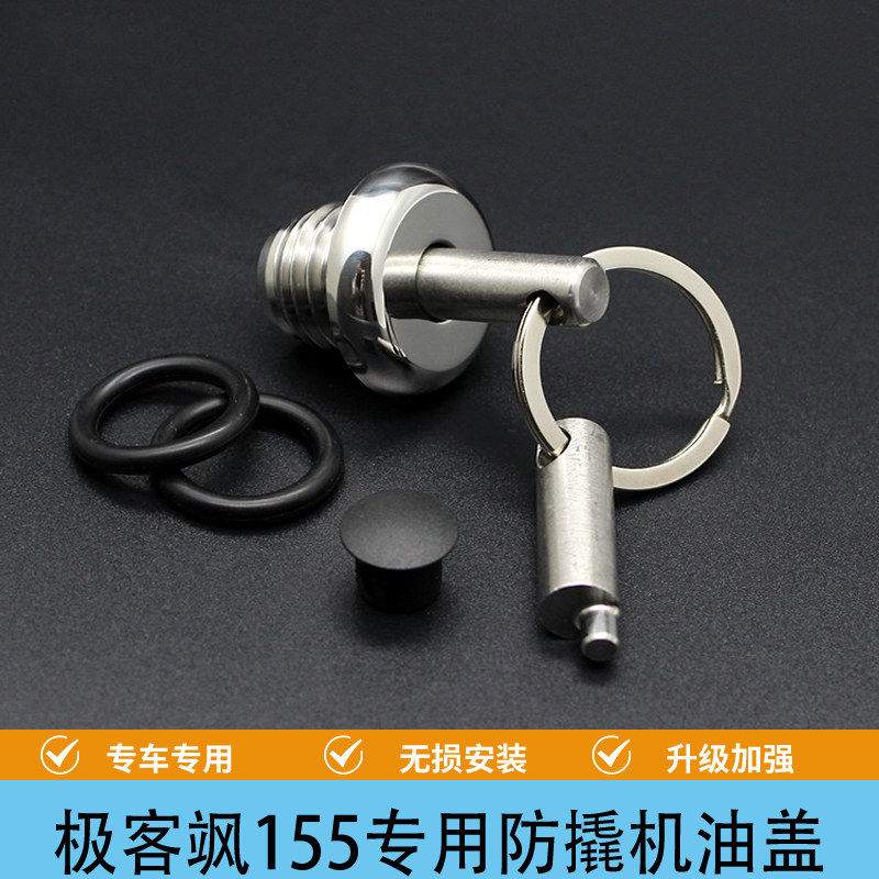 极客飒155改装防撬机油盖酷道155安全机油盖摩托车防盗机油口盖