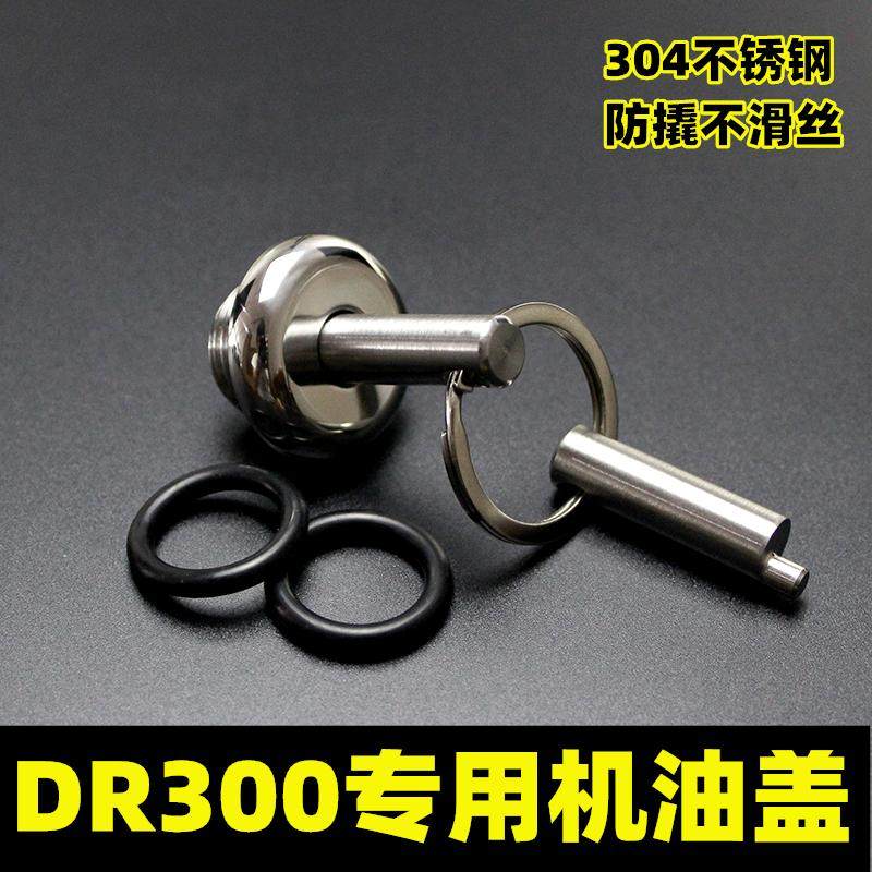 适用于街车DR300改装用防盗撬机油盖摩托车机油塞304不锈钢盖子