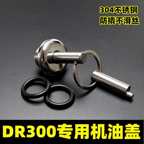 机油盖街车DR300改装不锈钢