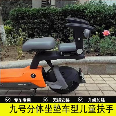 九号电动车V30cVzmix儿童扶手