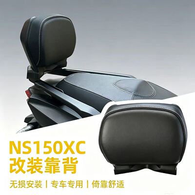 适用新本NS150XC靠背摩托ns150xc