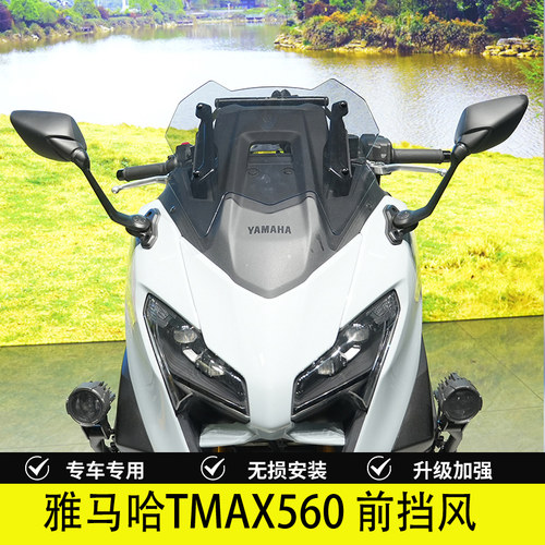 雅马哈TMAX560前挡风玻璃