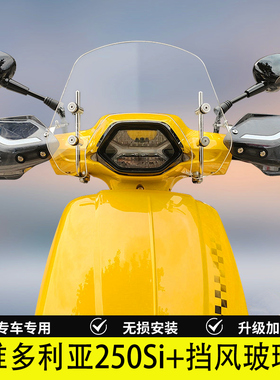 适用25-26款维多利亚Sixties 250Si+前挡风玻璃150i加高风挡改装