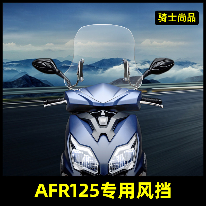 适合afr125vx125改装风挡高清透明加高加厚挡风摩托车前挡风玻璃