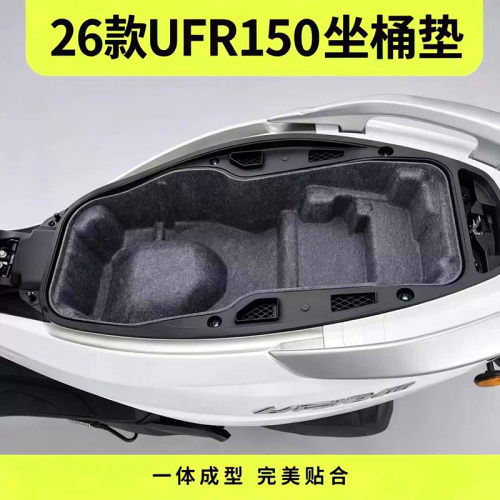 26款UFR150VVL专用一体坐桶垫毛