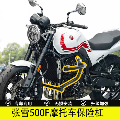 张雪500F专用加粗防摔保险杠