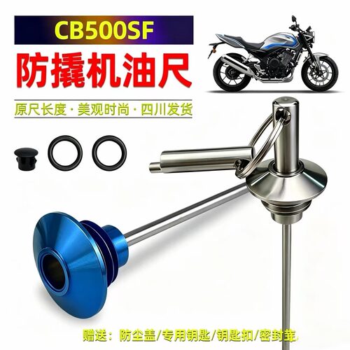 适用于CB500SF防撬机油尺摩托车