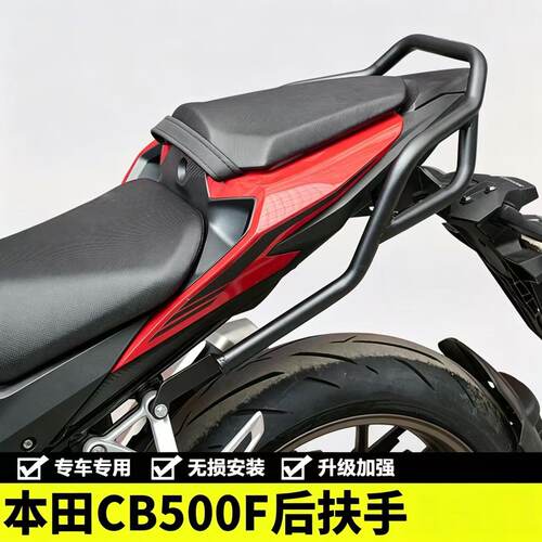 适用于26款摩托车CB500F后扶手