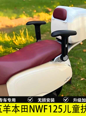 适用五羊本田NWF125改装配件儿童扶手F125后座位升降折叠扶手围栏