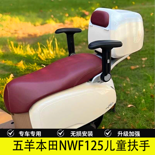 适用于五羊本田NWF125改装配件儿童扶手NWF150后座位升降折叠扶手