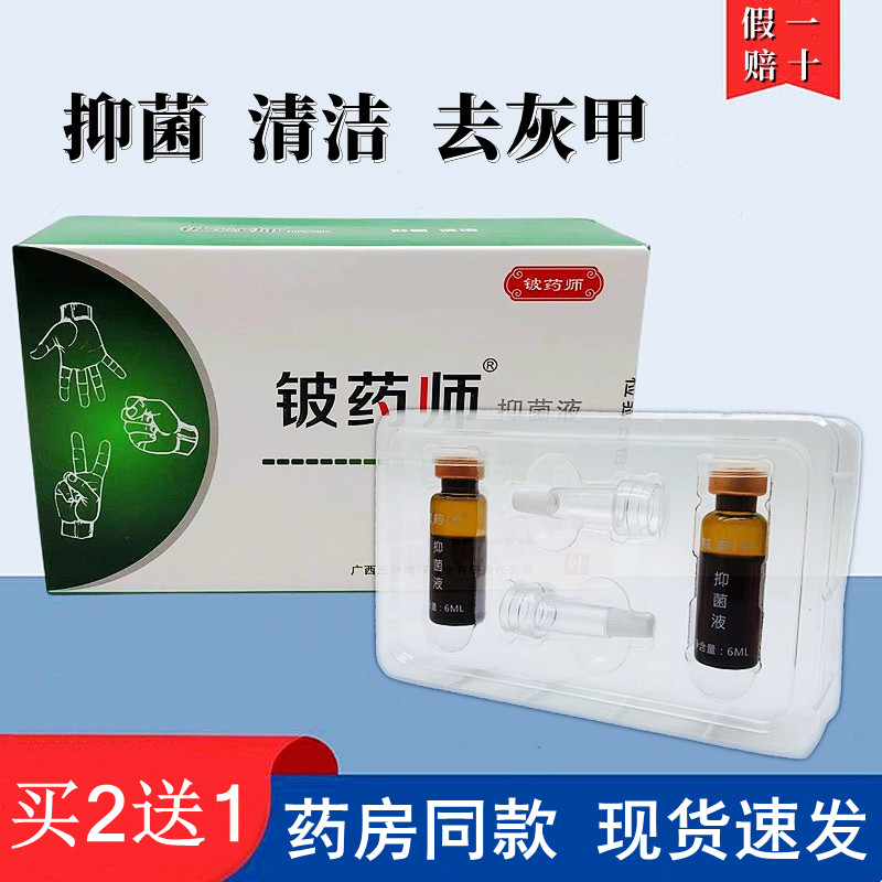 【正品专卖】铍药师抑菌液有效清洁抑菌手指脚趾灰指甲修复长新甲