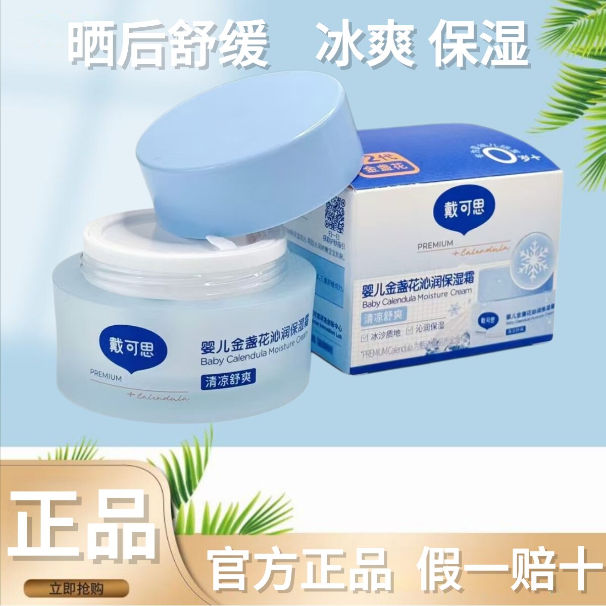 戴可思婴儿金盏花沁润保湿霜