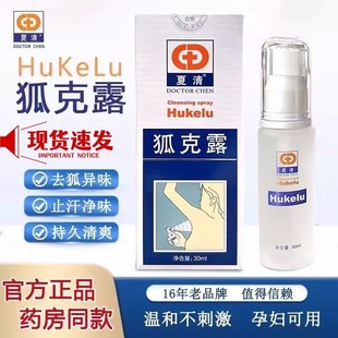 陈医生狐克露 正品夏清去臭液止汗净味去狐腋臭汗臭清爽喷雾