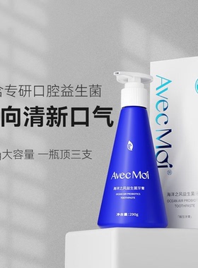 avecmoi按压式海洋之风益生菌牙膏超大容量装 口气清新官方正品