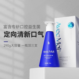 avecmoi按压式海洋之风益生菌牙膏超大容量装 口气清新官方正品