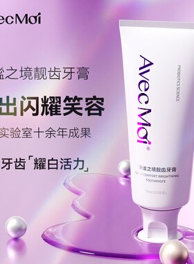 avecmoi海洋之风益生菌牙膏静谧之境靓齿亮白去口气减轻牙渍牙黄