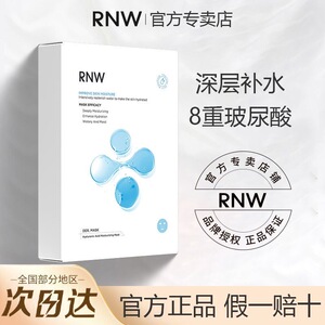 RNW的面膜补水保湿玻尿酸面膜熬夜男女专用敏感肌官方旗舰店正品