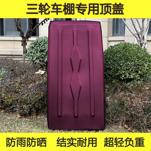 小巴士三轮车顶棚专卖遮雨棚盖加厚复合材质新款软顶遮阳
