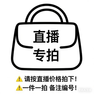 小包总/直播专拍(找到对应价格/备注编码下单