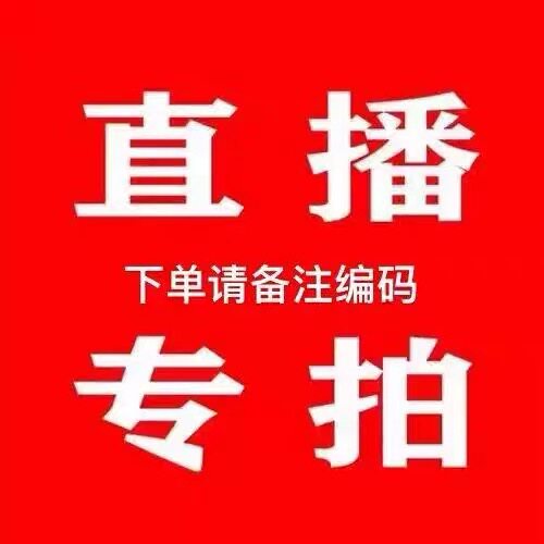 品牌撤柜包包，直播专拍所见即所得（下单备注编码）