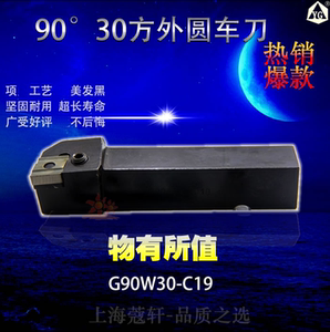 YG夹固式车刀 机夹车刀杆 外圆刀 右劈刀 90°30*30方 G90W30-C19