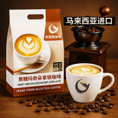 依喜路马来西亚原装 进口速溶咖啡粉奶香提神焦糖玛奇朵拿铁咖啡条