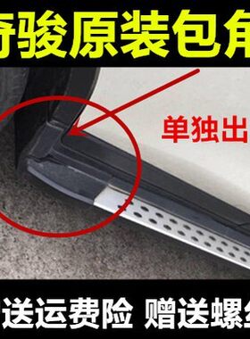 19奇骏踏板胶头原装20新款