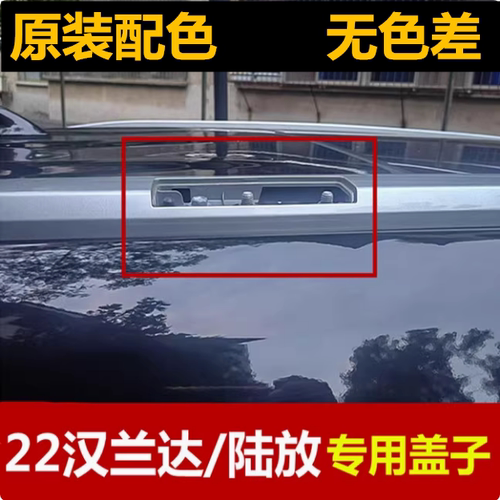 汉兰达陆放行李架盖子