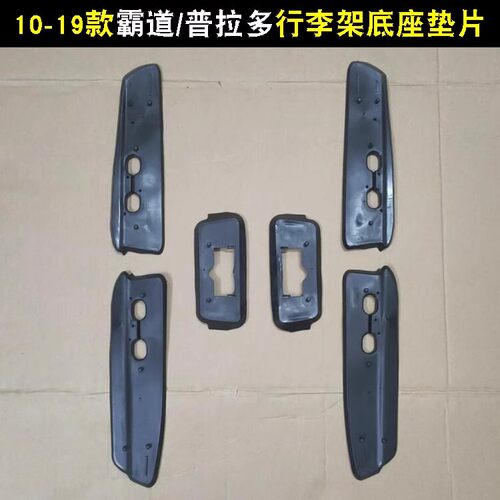 10-18霸道行李架胶垫普拉多