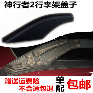 适用于路虎神行者2行李架原装款盖子神2行李车顶架装饰塑料壳盖子