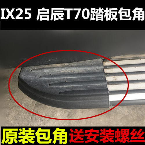 适用启辰T70中华v3踏板包角现代IX25侧踏板堵头ix25脚踏板塑料头