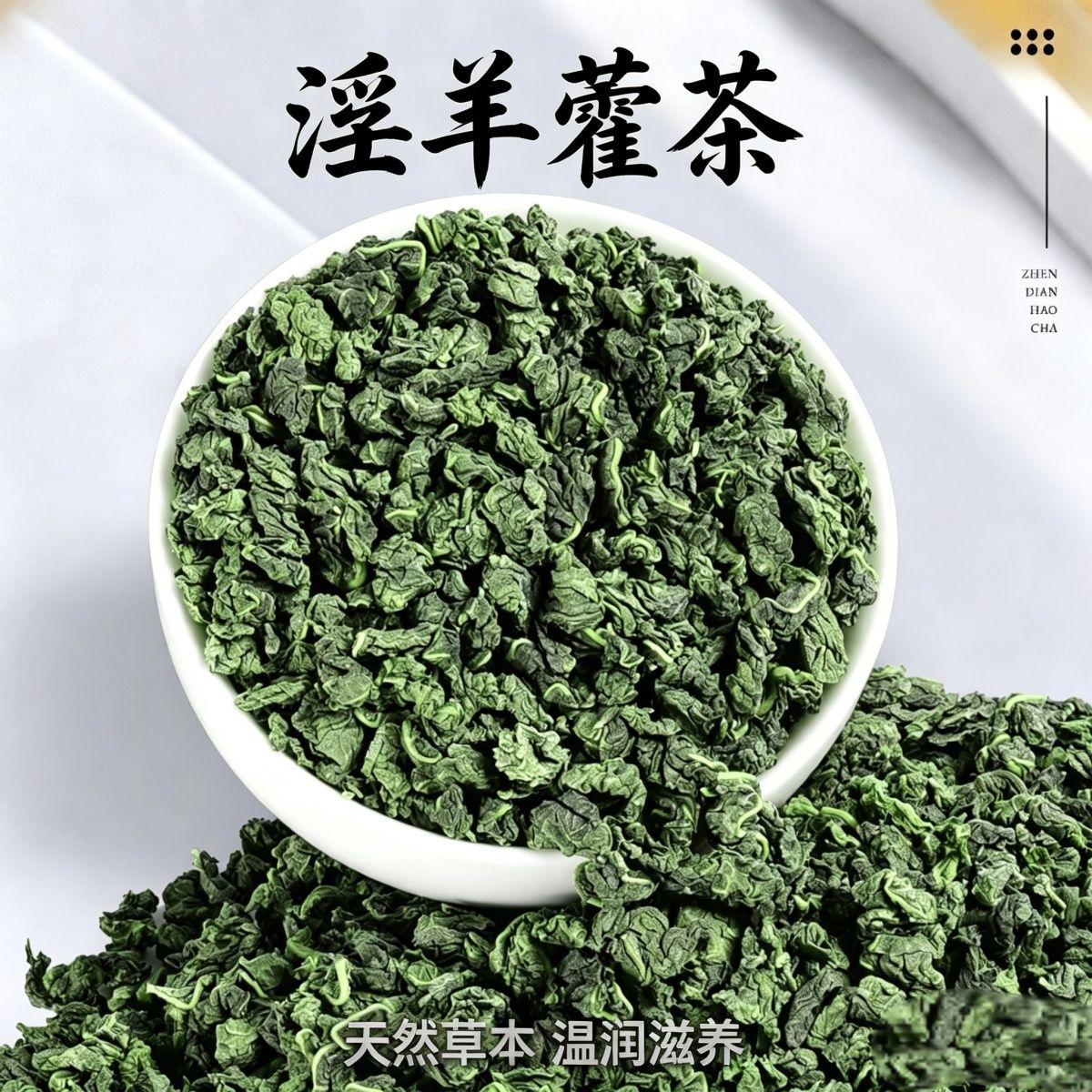 正宗野生淫羊藿茶正品仙灵脾叶子泡酒中药材甘肃淫羊藿泡水喝