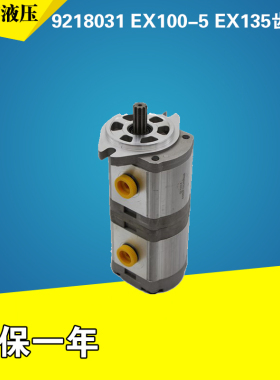 9218031 EX100-5 EX135 EX200-5齿轮泵先导泵 HPV0102液压泵配件