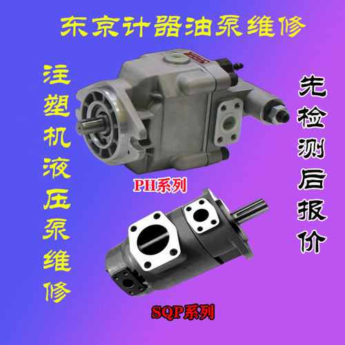 东京计器SQP1 SQP2 SQP31 P31 P40 P70P131叶片泵柱塞泵注塑机