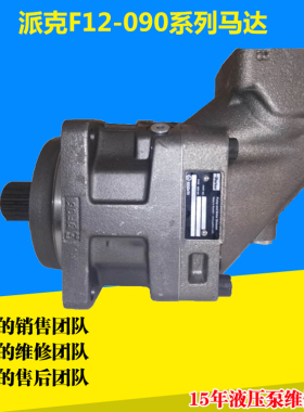 PARKER派克泵F12-090-MF-IH-D-00派克弯轴柱塞泵F12弯轴柱塞马达