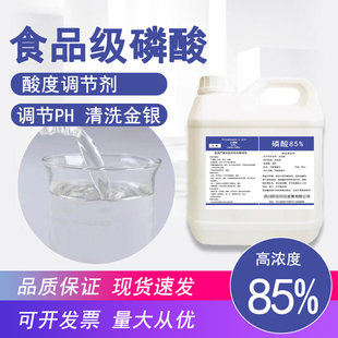 85%食品级磷酸调节PH值养殖鱼池调节水质清洗金银雪碧可乐调酸味